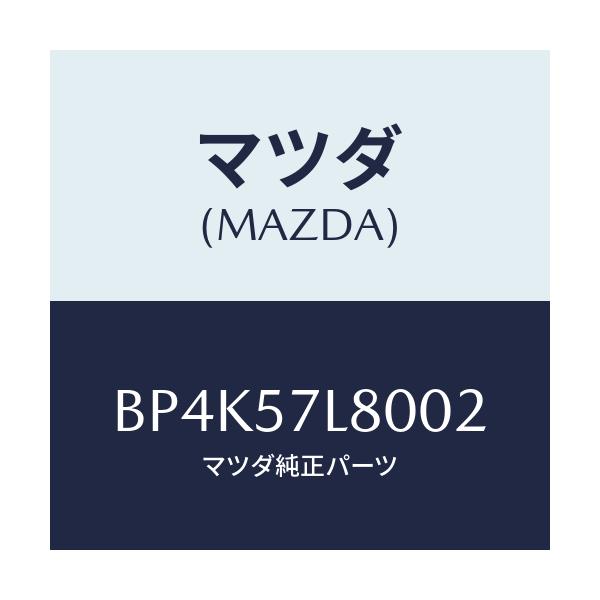 マツダ(MAZDA) ベルト'A'(L) プリテンシヨナー/ファミリア アクセラ アテンザ MAZDA3 MAZDA6/シート/マツダ純正部品/BP4K57L8002(BP4K-57-L8002)