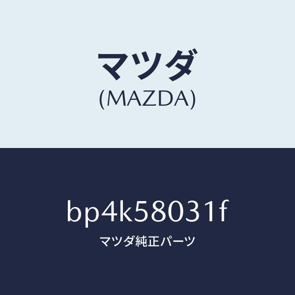 マツダ（MAZDA）パネル(R) F.ドアー アウター/マツダ純正部品/ファミリア アクセラ アテンザ MAZDA3 MAZDA6/BP4K58031F(BP4K-58-031F)