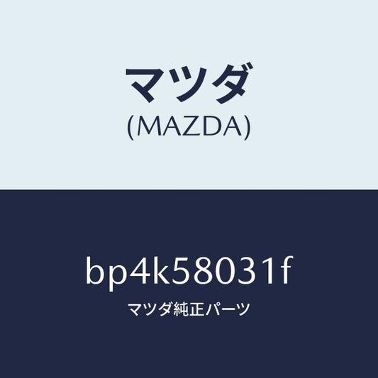 マツダ（MAZDA）パネル(R) F.ドアー アウター/マツダ純正部品/ファミリア アクセラ アテンザ MAZDA3 MAZDA6/BP4K58031F(BP4K-58-031F)