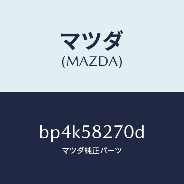 マツダ（MAZDA）チエツカー ドア/マツダ純正部品/ファミリア アクセラ アテンザ MAZDA3 MAZDA6/BP4K58270D(BP4K-58-270D)