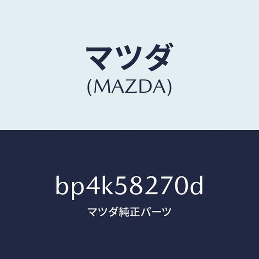 マツダ（MAZDA）チエツカー ドア/マツダ純正部品/ファミリア アクセラ アテンザ MAZDA3 MAZDA6/BP4K58270D(BP4K-58-270D)