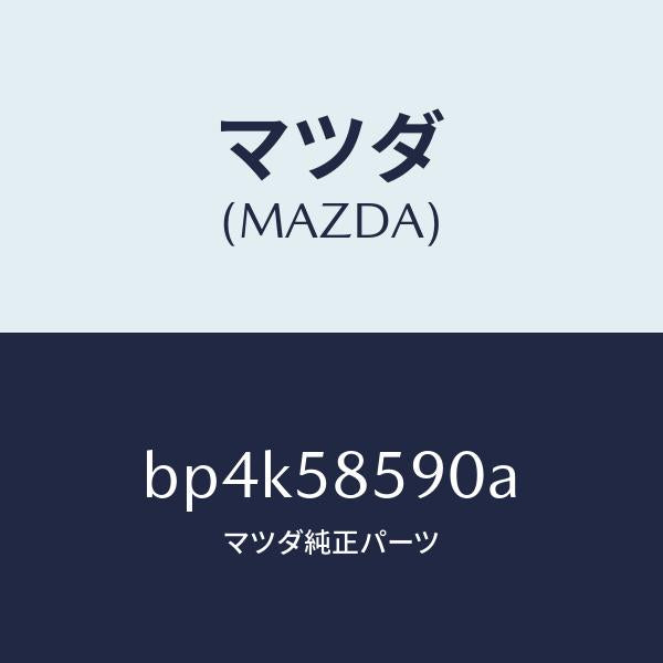 マツダ（MAZDA）アーム&ベース(R) パワーウイント/マツダ純正部品/ファミリア アクセラ アテンザ MAZDA3 MAZDA6/BP4K58590A(BP4K-58-590A)