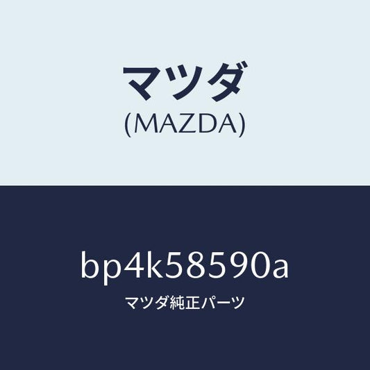 マツダ（MAZDA）アーム&ベース(R) パワーウイント/マツダ純正部品/ファミリア アクセラ アテンザ MAZDA3 MAZDA6/BP4K58590A(BP4K-58-590A)