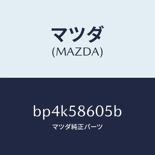 マツダ（MAZDA）チヤンネル(R) ガラス/マツダ純正部品/ファミリア アクセラ アテンザ MAZDA3 MAZDA6/BP4K58605B(BP4K-58-605B)