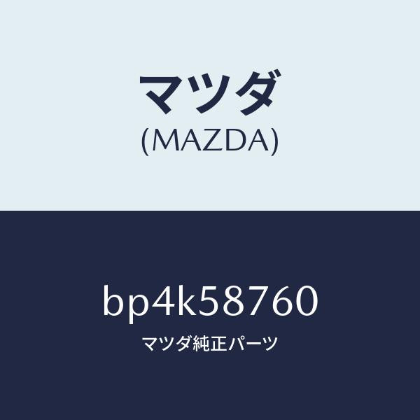 マツダ（MAZDA）ウエザーストリツプ(R) ドア/マツダ純正部品/ファミリア アクセラ アテンザ MAZDA3 MAZDA6/BP4K58760(BP4K-58-760)