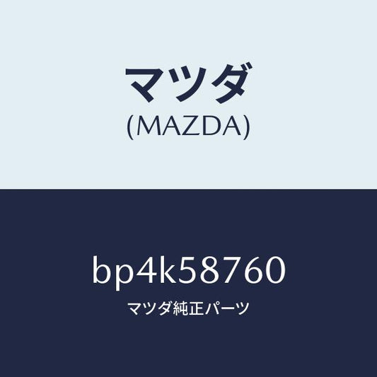 マツダ（MAZDA）ウエザーストリツプ(R) ドア/マツダ純正部品/ファミリア アクセラ アテンザ MAZDA3 MAZDA6/BP4K58760(BP4K-58-760)