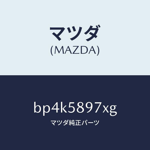 マツダ（MAZDA）キヤリヤ(FR R) ドア モジユー/マツダ純正部品/ファミリア アクセラ アテンザ MAZDA3 MAZDA6/BP4K5897XG(BP4K-58-97XG)