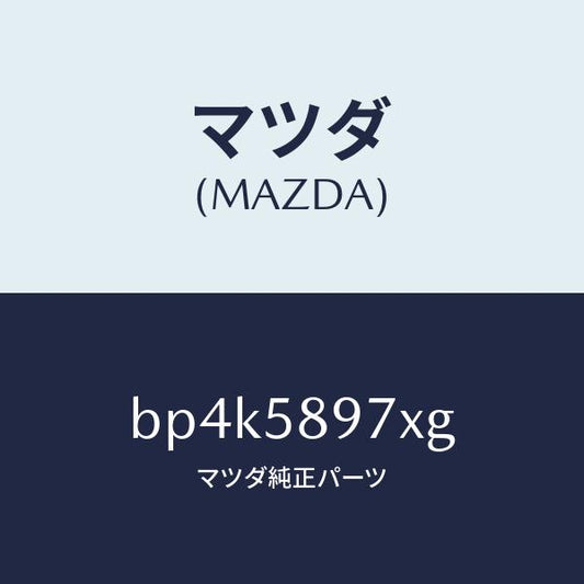 マツダ（MAZDA）キヤリヤ(FR R) ドア モジユー/マツダ純正部品/ファミリア アクセラ アテンザ MAZDA3 MAZDA6/BP4K5897XG(BP4K-58-97XG)