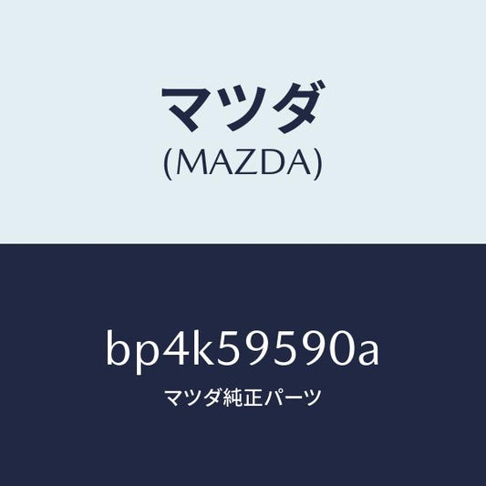 マツダ（MAZDA）アーム&ベース(L) パワーウイント/マツダ純正部品/ファミリア アクセラ アテンザ MAZDA3 MAZDA6/BP4K59590A(BP4K-59-590A)