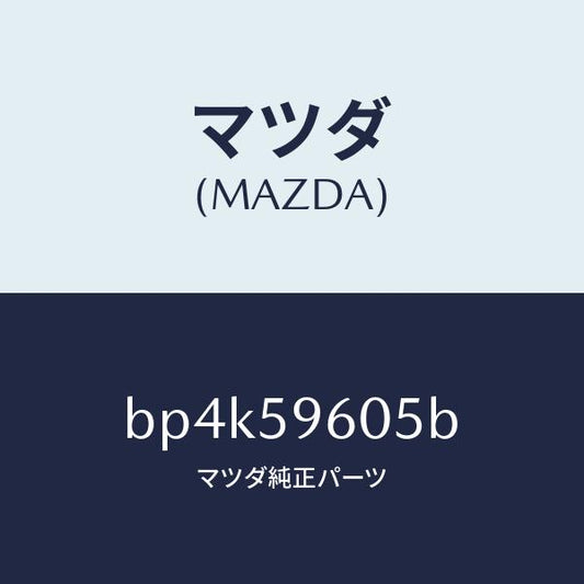 マツダ（MAZDA）チヤンネル(L) ガラス/マツダ純正部品/ファミリア アクセラ アテンザ MAZDA3 MAZDA6/BP4K59605B(BP4K-59-605B)