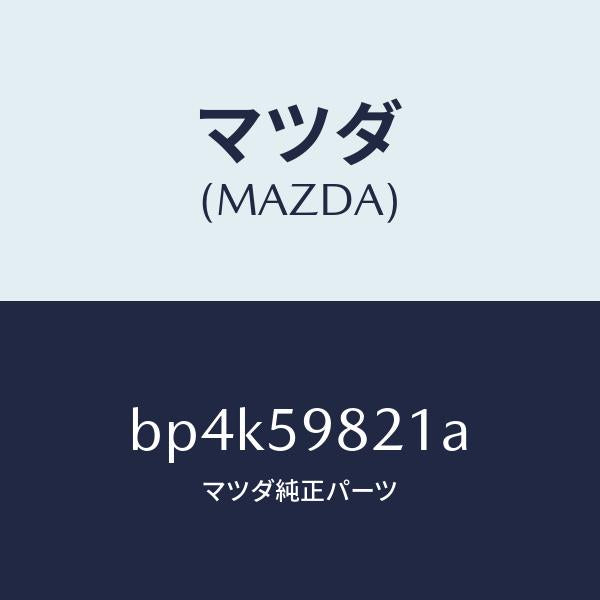 マツダ（MAZDA）ウエザーストリツプ(L) インナー/マツダ純正部品/ファミリア アクセラ アテンザ MAZDA3 MAZDA6/BP4K59821A(BP4K-59-821A)