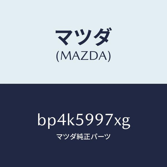 マツダ（MAZDA）キヤリヤ(FR L) ドア モジユー/マツダ純正部品/ファミリア アクセラ アテンザ MAZDA3 MAZDA6/BP4K5997XG(BP4K-59-97XG)