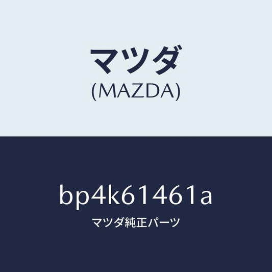 マツダ（MAZDA）ホース ハイ フレキシブル/マツダ純正部品/ファミリア アクセラ アテンザ MAZDA3 MAZDA6/BP4K61461A(BP4K-61-461A)