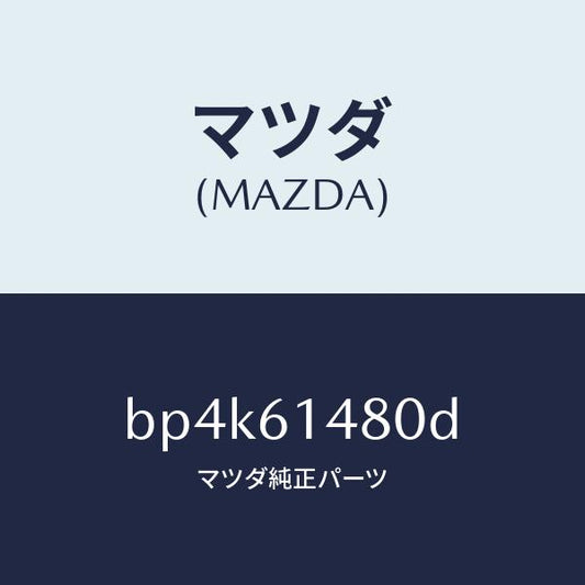 マツダ（MAZDA）コンデンサー/マツダ純正部品/ファミリア アクセラ アテンザ MAZDA3 MAZDA6/BP4K61480D(BP4K-61-480D)