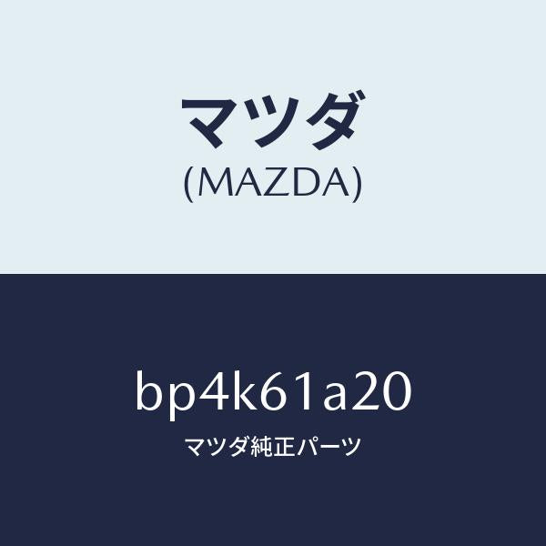 マツダ（MAZDA）リンク セツト テンプ/マツダ純正部品/ファミリア アクセラ アテンザ MAZDA3 MAZDA6/BP4K61A20(BP4K-61-A20)
