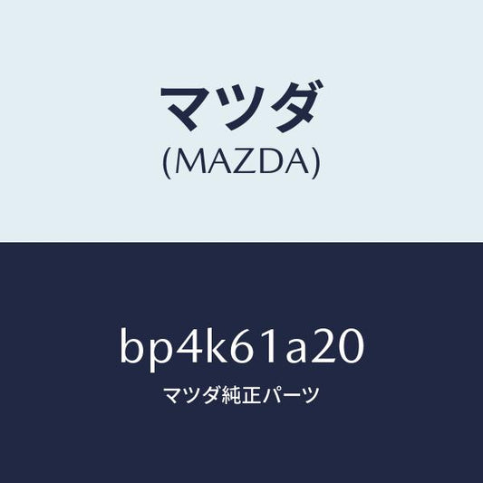 マツダ（MAZDA）リンク セツト テンプ/マツダ純正部品/ファミリア アクセラ アテンザ MAZDA3 MAZDA6/BP4K61A20(BP4K-61-A20)
