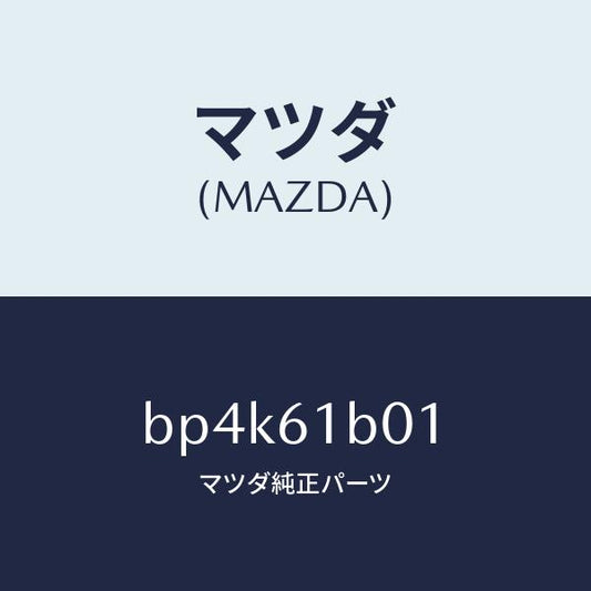 マツダ（MAZDA）ケース Aブロアー ユニツト/マツダ純正部品/ファミリア アクセラ アテンザ MAZDA3 MAZDA6/BP4K61B01(BP4K-61-B01)