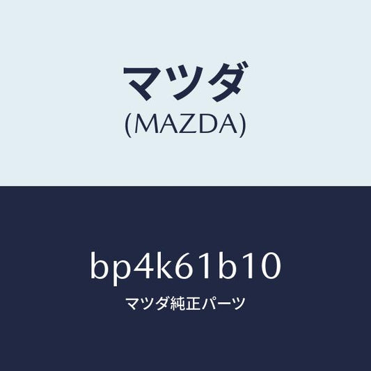 マツダ（MAZDA）モーター ブロアー ユニツト フアン/マツダ純正部品/ファミリア アクセラ アテンザ MAZDA3 MAZDA6/BP4K61B10(BP4K-61-B10)