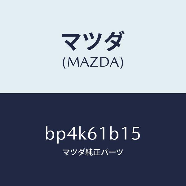 マツダ（MAZDA）レジスター ブロアー ユニツト/マツダ純正部品/ファミリア アクセラ アテンザ MAZDA3 MAZDA6/BP4K61B15(BP4K-61-B15)