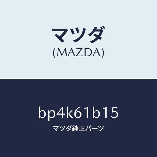 マツダ（MAZDA）レジスター ブロアー ユニツト/マツダ純正部品/ファミリア アクセラ アテンザ MAZDA3 MAZDA6/BP4K61B15(BP4K-61-B15)
