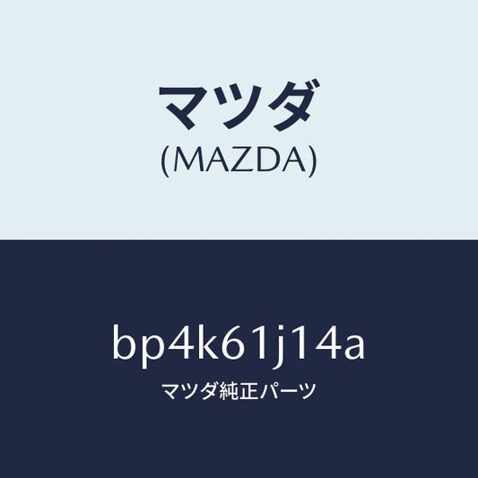 マツダ（MAZDA）バルブ エクスパンシヨン/マツダ純正部品/ファミリア アクセラ アテンザ MAZDA3 MAZDA6/BP4K61J14A(BP4K-61-J14A)