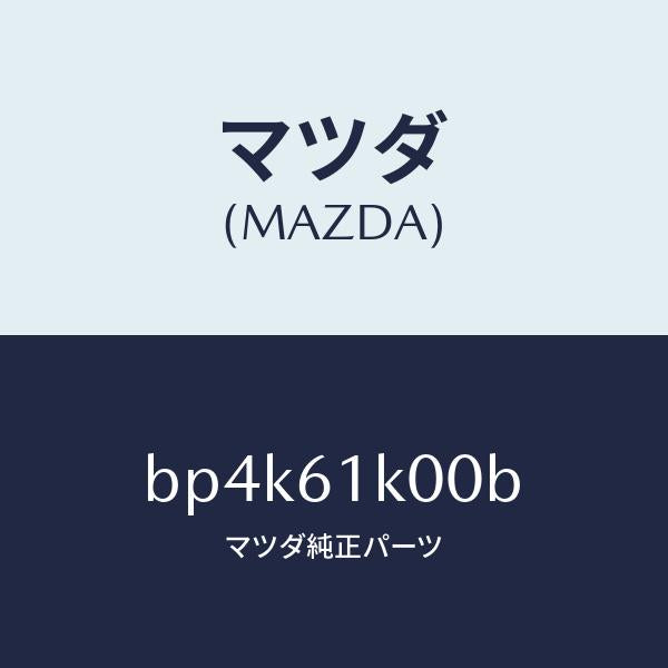 マツダ（MAZDA）コンプレツサー エアコン/マツダ純正部品/ファミリア アクセラ アテンザ MAZDA3 MAZDA6/BP4K61K00B(BP4K-61-K00B)