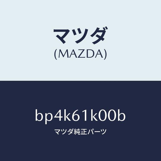 マツダ（MAZDA）コンプレツサー エアコン/マツダ純正部品/ファミリア アクセラ アテンザ MAZDA3 MAZDA6/BP4K61K00B(BP4K-61-K00B)