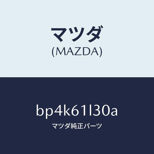 マツダ（MAZDA）コイル キツト フイールド/マツダ純正部品/ファミリア アクセラ アテンザ MAZDA3 MAZDA6/BP4K61L30A(BP4K-61-L30A)