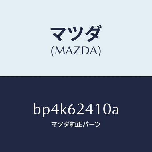 マツダ（MAZDA）ハンドル アウター/マツダ純正部品/ファミリア アクセラ アテンザ MAZDA3 MAZDA6/リフトゲート/BP4K62410A(BP4K-62-410A)