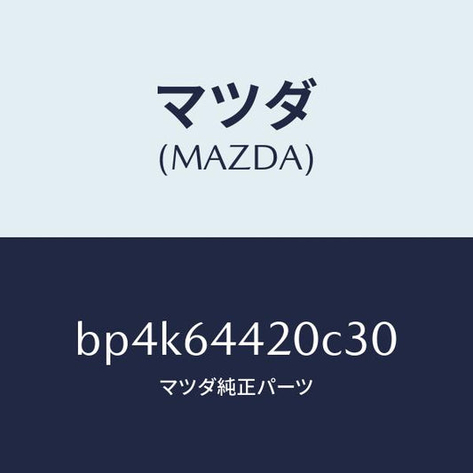 マツダ（MAZDA）コンソールリヤー/マツダ純正部品/ファミリア アクセラ アテンザ MAZDA3 MAZDA6/BP4K64420C30(BP4K-64-420C3)