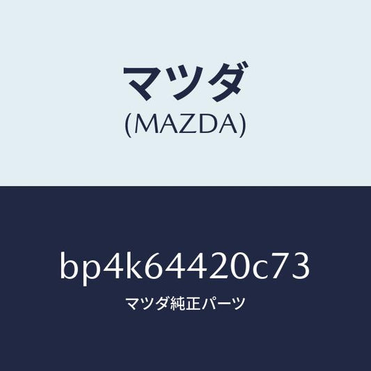 マツダ（MAZDA）コンソールリヤー/マツダ純正部品/ファミリア アクセラ アテンザ MAZDA3 MAZDA6/BP4K64420C73(BP4K-64-420C7)