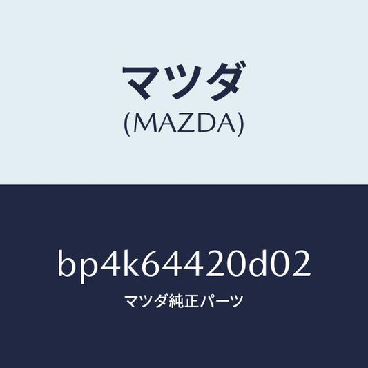 マツダ（MAZDA）コンソールリヤー/マツダ純正部品/ファミリア アクセラ アテンザ MAZDA3 MAZDA6/BP4K64420D02(BP4K-64-420D0)