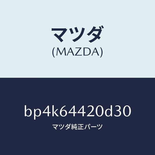 マツダ（MAZDA）コンソールリヤー/マツダ純正部品/ファミリア アクセラ アテンザ MAZDA3 MAZDA6/BP4K64420D30(BP4K-64-420D3)