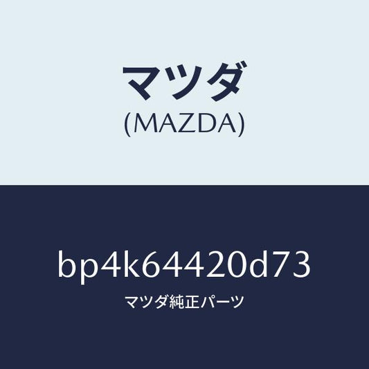 マツダ（MAZDA）コンソールリヤー/マツダ純正部品/ファミリア アクセラ アテンザ MAZDA3 MAZDA6/BP4K64420D73(BP4K-64-420D7)