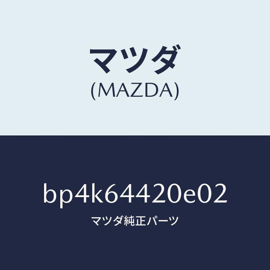 マツダ（MAZDA）コンソールリヤー/マツダ純正部品/ファミリア アクセラ アテンザ MAZDA3 MAZDA6/BP4K64420E02(BP4K-64-420E0)