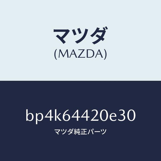 マツダ（MAZDA）コンソールリヤー/マツダ純正部品/ファミリア アクセラ アテンザ MAZDA3 MAZDA6/BP4K64420E30(BP4K-64-420E3)