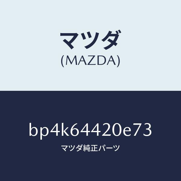マツダ（MAZDA）コンソールリヤー/マツダ純正部品/ファミリア アクセラ アテンザ MAZDA3 MAZDA6/BP4K64420E73(BP4K-64-420E7)