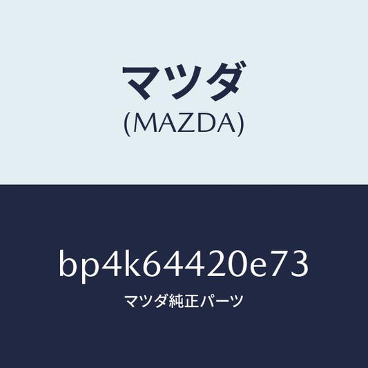 マツダ（MAZDA）コンソールリヤー/マツダ純正部品/ファミリア アクセラ アテンザ MAZDA3 MAZDA6/BP4K64420E73(BP4K-64-420E7)