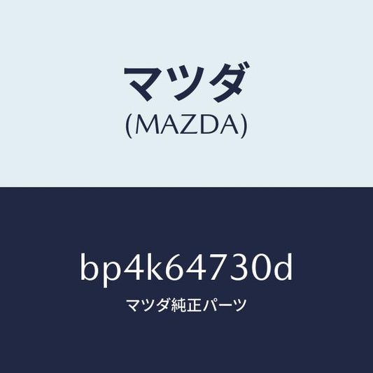 マツダ（MAZDA）グリル ベンチレーシヨン/マツダ純正部品/ファミリア アクセラ アテンザ MAZDA3 MAZDA6/BP4K64730D(BP4K-64-730D)