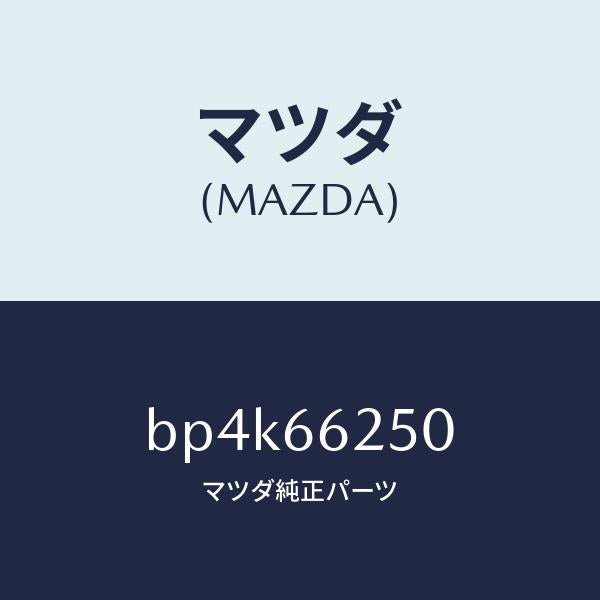 マツダ（MAZDA）ライター シガー/マツダ純正部品/ファミリア アクセラ アテンザ MAZDA3 MAZDA6/PWスイッチ/BP4K66250(BP4K-66-250)