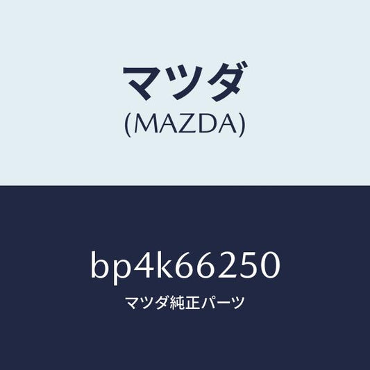 マツダ（MAZDA）ライター シガー/マツダ純正部品/ファミリア アクセラ アテンザ MAZDA3 MAZDA6/PWスイッチ/BP4K66250(BP4K-66-250)