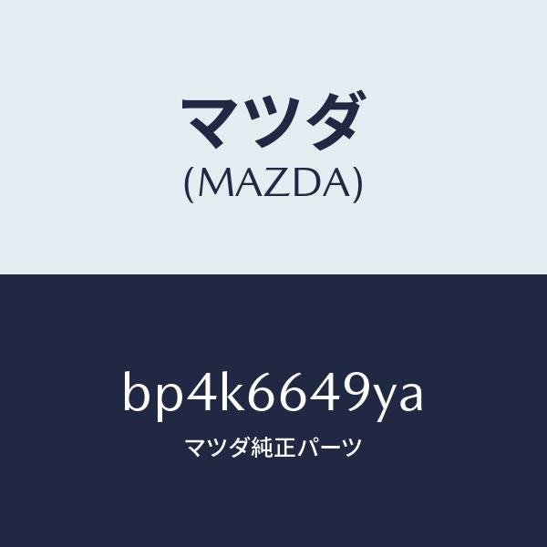 マツダ（MAZDA）スイツチ クラツチ/マツダ純正部品/ファミリア アクセラ アテンザ MAZDA3 MAZDA6/PWスイッチ/BP4K6649YA(BP4K-66-49YA)
