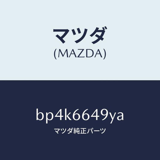 マツダ（MAZDA）スイツチ クラツチ/マツダ純正部品/ファミリア アクセラ アテンザ MAZDA3 MAZDA6/PWスイッチ/BP4K6649YA(BP4K-66-49YA)