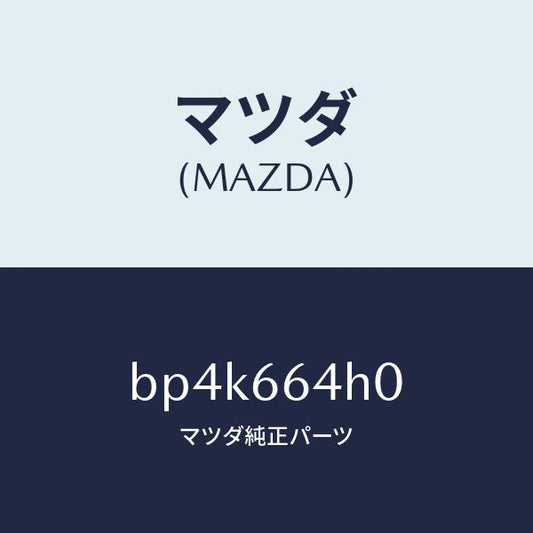 マツダ（MAZDA）スイツチ ハザード/マツダ純正部品/ファミリア アクセラ アテンザ MAZDA3 MAZDA6/PWスイッチ/BP4K664H0(BP4K-66-4H0)