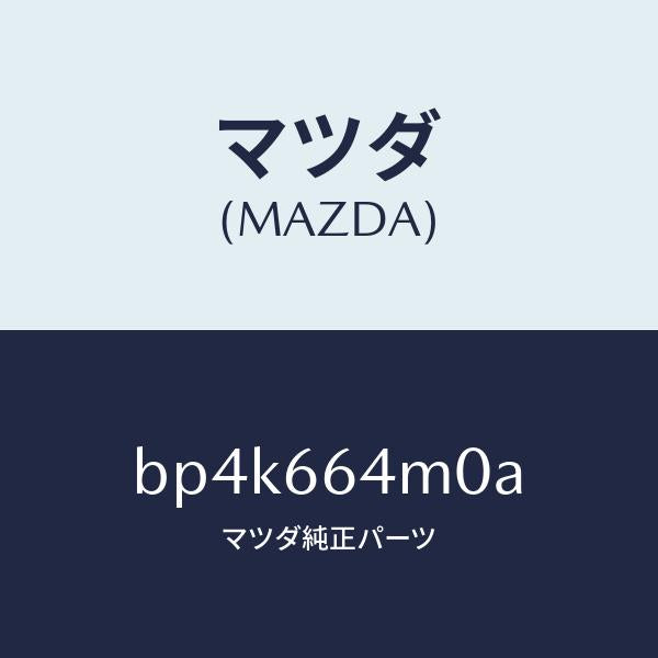 マツダ（MAZDA）スイツチ ステアリング/マツダ純正部品/ファミリア アクセラ アテンザ MAZDA3 MAZDA6/PWスイッチ/BP4K664M0A(BP4K-66-4M0A)