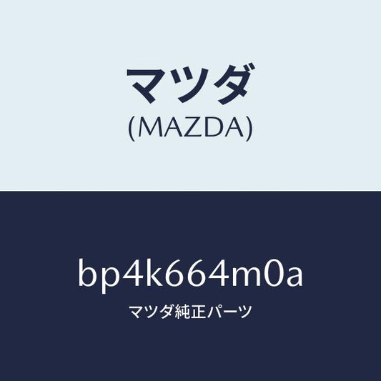 マツダ（MAZDA）スイツチ ステアリング/マツダ純正部品/ファミリア アクセラ アテンザ MAZDA3 MAZDA6/PWスイッチ/BP4K664M0A(BP4K-66-4M0A)