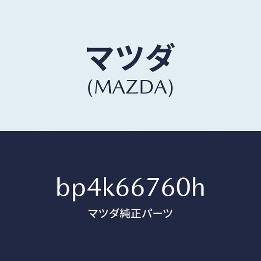 マツダ（MAZDA）ブロツク メイン フユーズ/マツダ純正部品/ファミリア アクセラ アテンザ MAZDA3 MAZDA6/PWスイッチ/BP4K66760H(BP4K-66-760H)