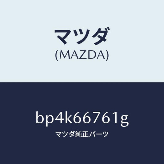 マツダ（MAZDA）カバー メインヒユーズブロツク/マツダ純正部品/ファミリア アクセラ アテンザ MAZDA3 MAZDA6/PWスイッチ/BP4K66761G(BP4K-66-761G)