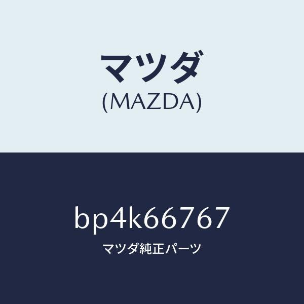 マツダ（MAZDA）カバー フユーズブロツク アンダ/マツダ純正部品/ファミリア アクセラ アテンザ MAZDA3 MAZDA6/PWスイッチ/BP4K66767(BP4K-66-767)