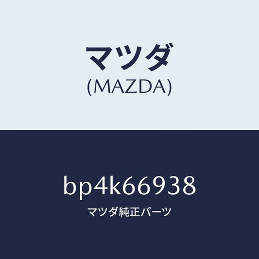 マツダ（MAZDA）コイル イモビ アンテナ/マツダ純正部品/ファミリア アクセラ アテンザ MAZDA3 MAZDA6/PWスイッチ/BP4K66938(BP4K-66-938)